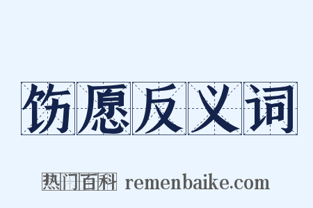 饬愿反义词是什么意思的图片
